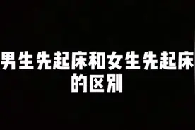 情侣同居，男生先起床和女生先起床的区别，简直不能更真实！