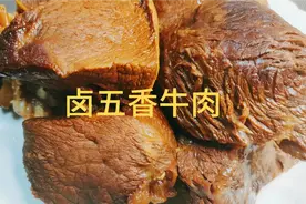 老马教你做"卤五香牛肉″步骤和配方告诉你，鲜香浓郁，香味十足视频封面