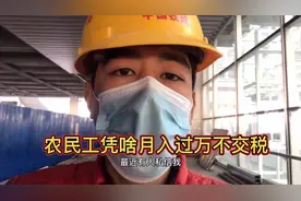 农民工月入过万为啥不交税？我想说农民工为啥要交税？视频封面