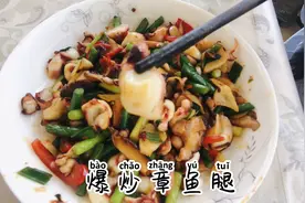 爱吃海鲜小炒的朋友们快来学这道爆炒章鱼腿，下酒又下饭的家常菜视频封面