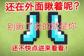 我的世界像素画建筑：教你做个由辉辉精心仿制的钻石靴子！