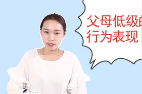 越是低级的父母，在外人面前越有这些表现，父母要注意了视频封面
