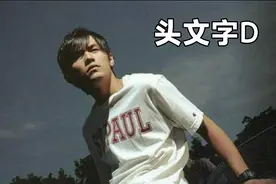 周杰伦首次荧幕亮相，天才赛车手藤原拓海，秋名山车神经典