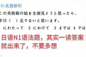 日语N1考级语法题，其实一读答案就出来了，不要多想视频封面