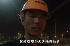 今天上海高温，小伙在工地一天喝几十斤水，夜里十一点下班，坚持