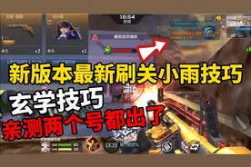 CF手游：刷关小雨最新技巧！保证爆率大幅提升！