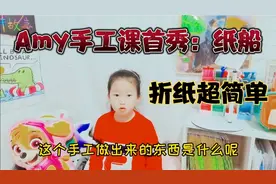 六岁萌宝Amy，手工折纸，分步教折纸船，超级简单呦哈哈