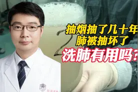 抽烟抽了几十年，肺被抽坏了，洗肺有用吗？别多想了！不如练吹气视频封面