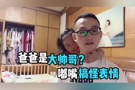 宝宝一个劲儿夸爸爸，旁边的妈妈都嫉妒了，嘟嘴搞怪萌化爸爸的心