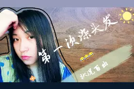 汉中妹子做过挑染褪色后竟被吐槽白发，冲动下自己动手第一次染发