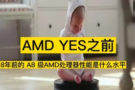 AMD YES之前，8年前的A8级AMD处理器是什么水平视频封面