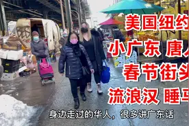 美国纽约，小广东唐人街，华人富人社区，春节的街头，热闹繁华吗视频封面