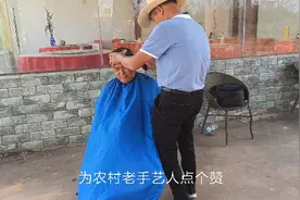 五块钱可以理发，还是上门服务，为农村老手艺人点赞，工匠精神。视频封面
