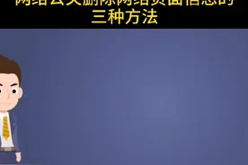 网络公关删除网上信息的三种方法视频封面