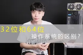 Windows7操作系统，32位和64位有什么区别？视频封面
