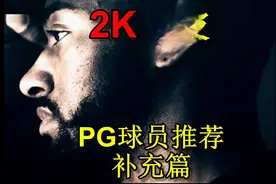 NBA2KOL2:现役pg球员推荐补充篇视频封面