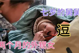 两个月的宝宝喜欢和7岁小舅舅玩，主要是他很帅视频封面
