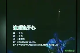 痴情浪子现场演绎《谁明浪子心》视频封面
