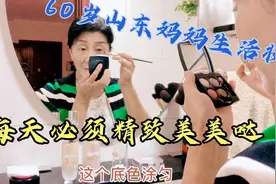 60岁山东妈妈每天画生活妆，眼影、腮红一样不能少，精致美美哒视频封面