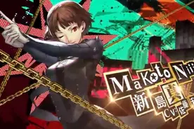 PS4《女神异闻录5 皇家版》新岛真介绍影像视频封面
