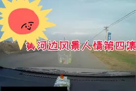 黄河边还有收费站？视频封面