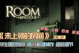 《未上锁的房间》：高分3D解谜神作，超高细节！视频封面