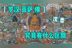 看看自己修行到什么层次了，罗汉、菩萨、佛修行上的差距