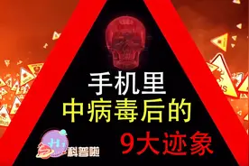 手机里有病毒的9个迹象视频封面