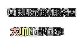 菜鸟菌前年服务器恢复运营了 据说大帅比都在玩哦