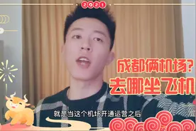 成都马上就有两个机场啦!可我去哪个机场坐飞机更方便呢？视频封面