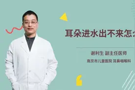耳朵进水出不来应该怎么办？医生教你一个小妙招视频封面