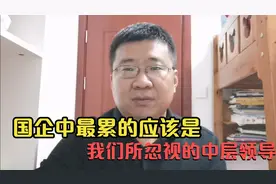 国企中最累的不是工人，也不是大领导，而是大家想不到的中层管理视频封面