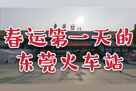 春运第一天东莞火车站，返乡大军不见踪影，25趟长途普速列车停办