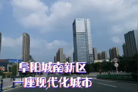 阜阳市城南新区，发展建设如何？带大家看一下