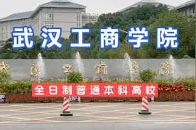 澄清一下，武汉工商学院挺好的，那些只是极少数，别抹黑了哈！