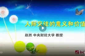 人际交往的意义和价值视频封面