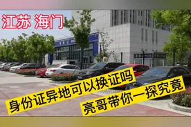江苏海门身份证可以办理异地换证吗？办理流程，亮哥带你一探究竟
