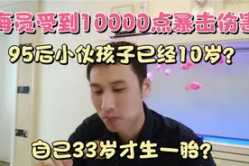 为啥很多父母把孩子身份证年龄改大？这是什么骚操作？视频封面