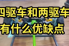 四驱车有什么优缺点？视频封面