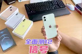 山区、地下室、电梯详细测iPhone 12信号！不吹不黑看结果！视频封面