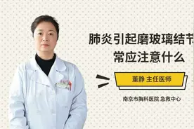肺炎引起磨玻璃结节日常应注意什么，三甲医院权威专家为您解答视频封面