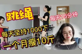 每天跳1000下月瘦10斤，跳绳是最方便的减肥运动，正确跳不伤膝盖