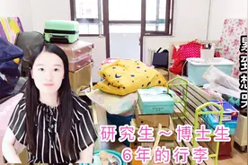 冰冰在大连6年，又要搬家，研究生宿舍到博士生宿舍，累到想哭视频封面