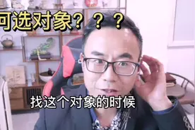 选对象的这三个标准，您看完视频之后，觉得哪一个更重要呢？视频封面