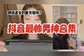 抖音最帅男孩合集，钢铁直女眼里的“男神”，网友：要求太高了！