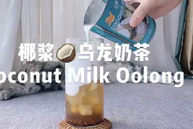 『自制茶饮-椰浆🥥乌龙奶茶』夏日香甜🌴