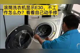 滚筒洗衣机报E30故障代码，只要能听到动作声，把它换掉就能好！