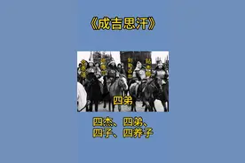 成吉思汗四子四弟四杰四勇，个个都忠勇无比视频封面