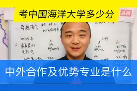 考中国海洋大学要多少分，高分专业和低分专业分别是什么视频封面