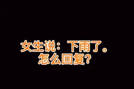 女生说：下雨了，怎么回复？